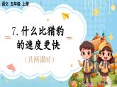 【核心素养】部编版小学语文五上7.什么比猎豹的速度更快 课件+教案 （含教学反思）