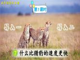 【核心素养】部编版小学语文五上7.什么比猎豹的速度更快 课件+教案 （含教学反思）