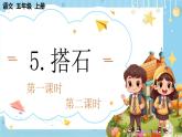 【核心素养】部编版小学语文五上5.搭石+课件+教案+（含教学反思）