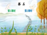 【核心素养】部编版小学语文五上5.搭石+课件+教案+（含教学反思）