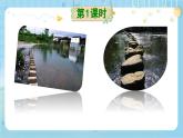 【核心素养】部编版小学语文五上5.搭石+课件+教案+（含教学反思）