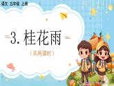 【核心素养】部编版小学语文五上3.桂花雨+课件+教案+（含教学反思）