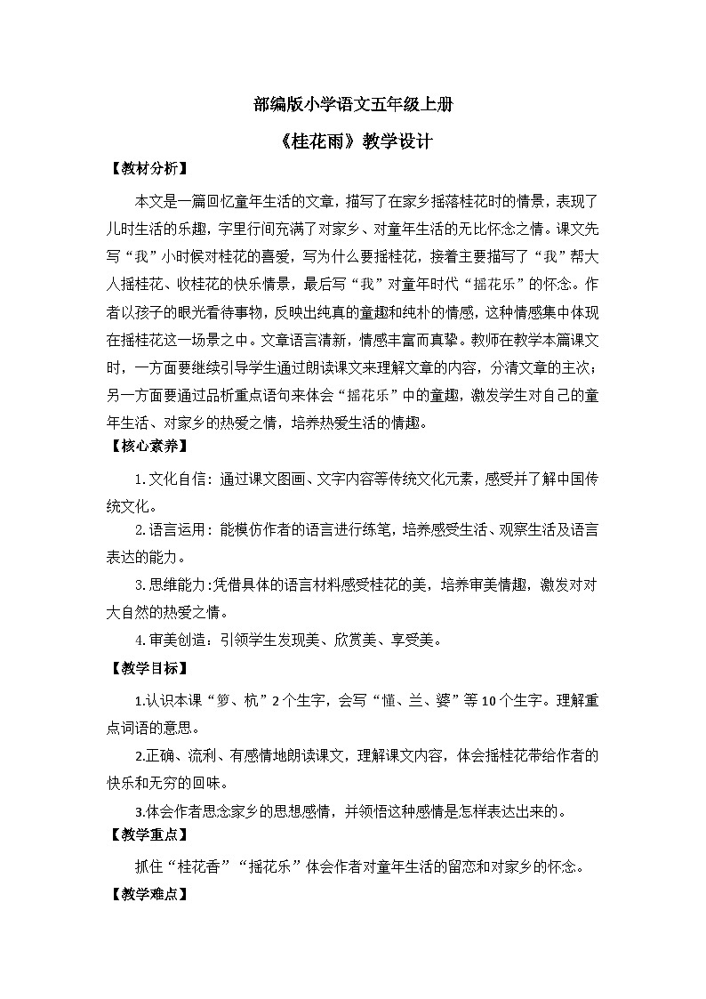 【核心素养】部编版小学语文五上3.桂花雨+课件+教案+（含教学反思）01