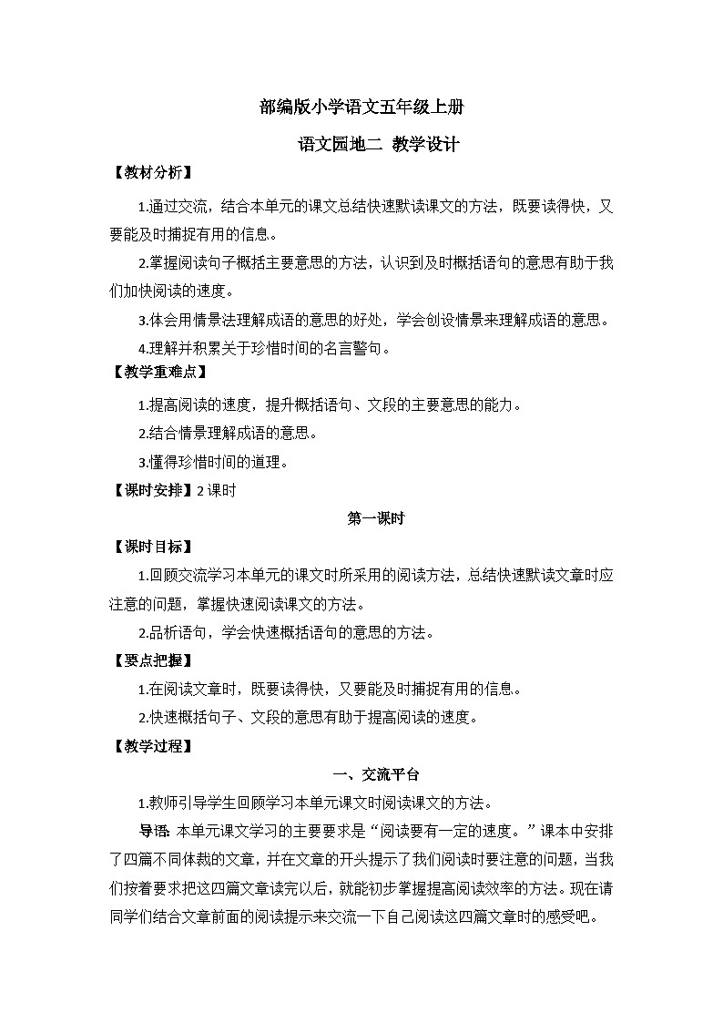 【核心素养】部编版小学语文五上 语文园地二 课件+教案 （含教学反思）01