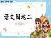 【核心素养】部编版小学语文五上 语文园地二 课件+教案 （含教学反思）