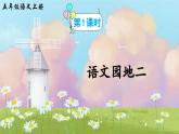 【核心素养】部编版小学语文五上 语文园地二 课件+教案 （含教学反思）