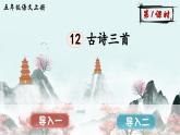 【核心素养】部编版小学语文五上 12 古诗三首 课件+教案 （含教学反思）