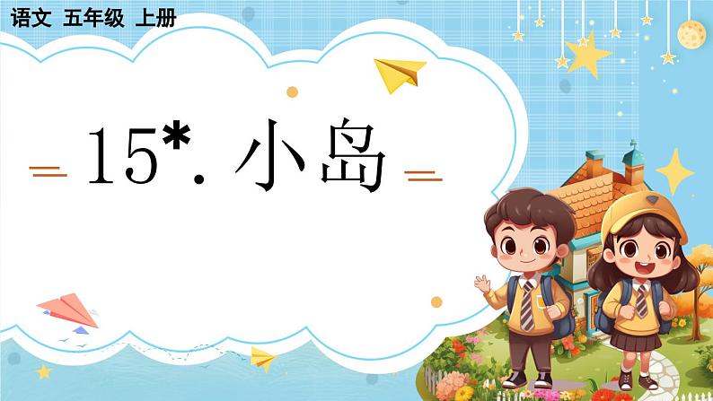 【核心素养】部编版小学语文五上 15 小岛课件+教案 （含教学反思）01