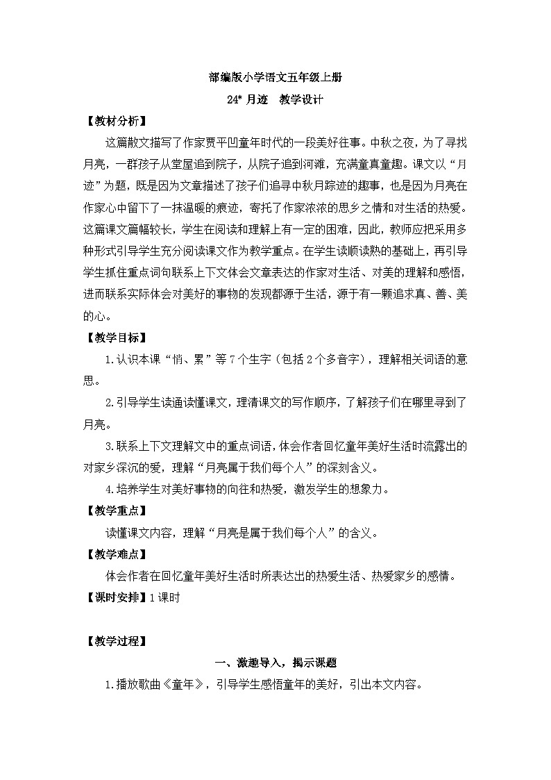 【核心素养】部编版小学语文五上 24 月迹 课件+教案 （含教学反思）01