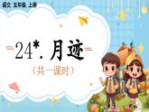 【核心素养】部编版小学语文五上 24 月迹 课件+教案 （含教学反思）