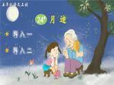 【核心素养】部编版小学语文五上 24 月迹 课件+教案 （含教学反思）