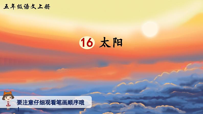 【核心素养】部编版小学语文五上 16.太阳 课件+教案 （含教学反思）01