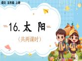 【核心素養(yǎng)】部編版小學語文五上 16.太陽 課件+教案 （含教學反思）