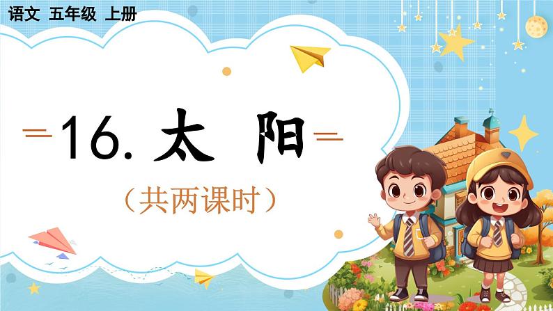 【核心素养】部编版小学语文五上 16.太阳 课件+教案 （含教学反思）01