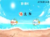 【核心素養(yǎng)】部編版小學語文五上 16.太陽 課件+教案 （含教學反思）