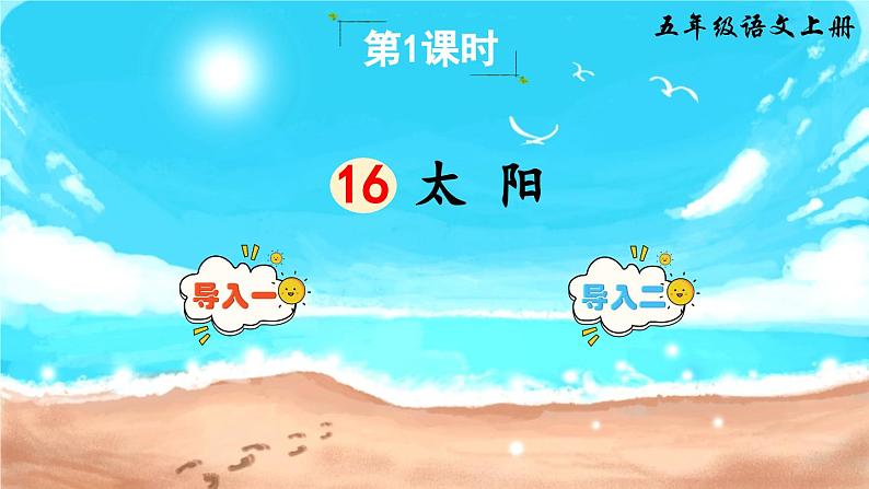 【核心素养】部编版小学语文五上 16.太阳 课件+教案 （含教学反思）03