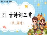【核心素养】部编版小学语文五上 21 古诗词三首 课件+教案 （含教学反思）