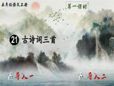 【核心素养】部编版小学语文五上 21 古诗词三首 课件+教案 （含教学反思）