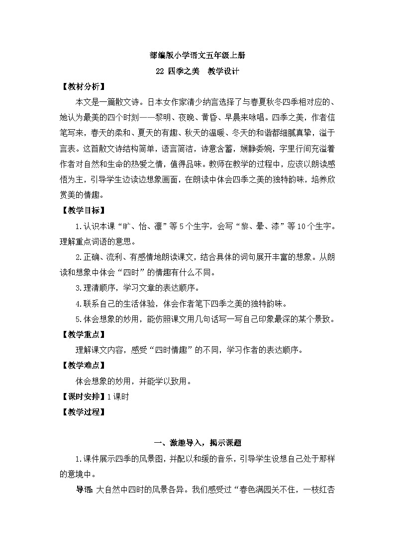 【核心素养】部编版小学语文五上 22 四季之美 课件+教案 （含教学反思）01
