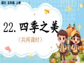 【核心素养】部编版小学语文五上 22 四季之美 课件+教案 （含教学反思）