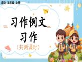 【核心素养】部编版小学语文五上第五单元习作例文 习作 课件+教案 （含教学反思）