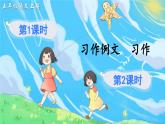 【核心素养】部编版小学语文五上第五单元习作例文 习作 课件+教案 （含教学反思）