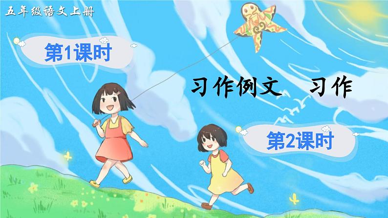 【核心素养】部编版小学语文五上第五单元习作例文 习作 课件+教案 （含教学反思）02