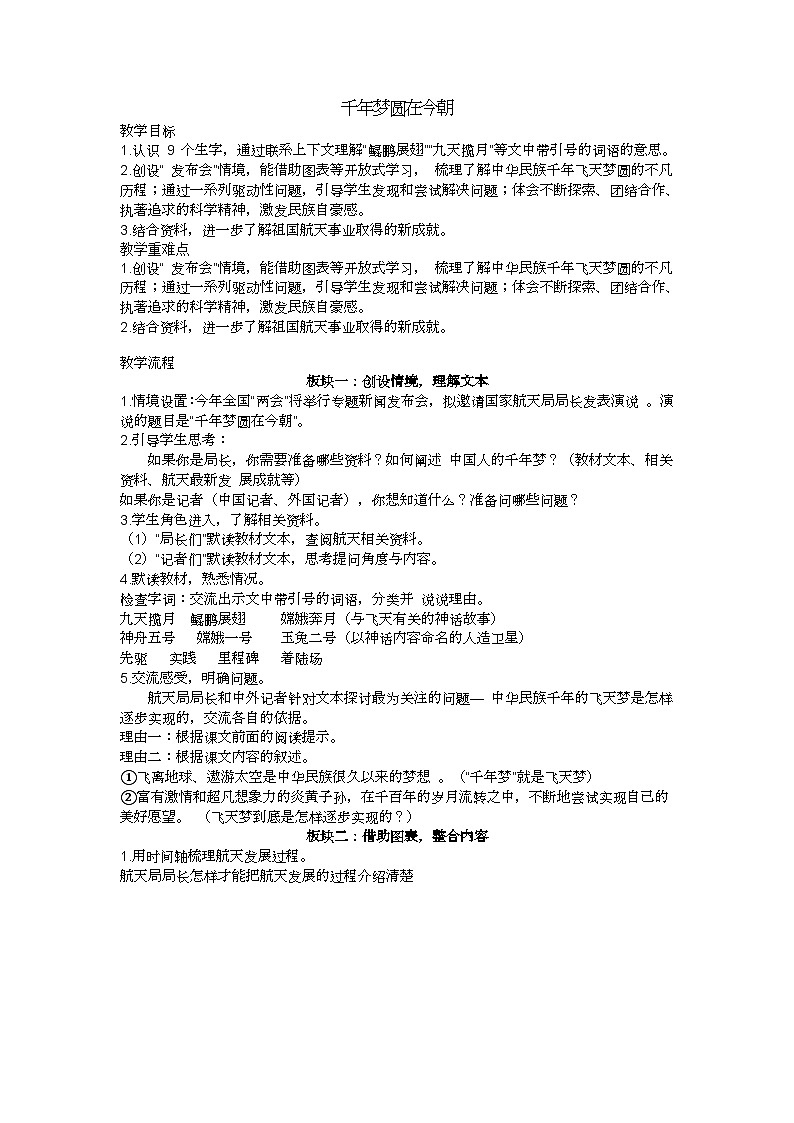 四下《千年梦圆在今朝》教学设计01