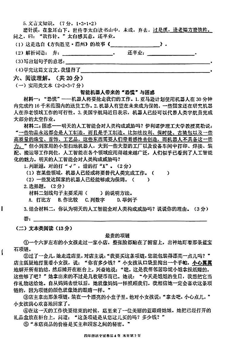 广东省佛山市南海区西樵镇2023-2024学年四年级下学期期末考试语文试卷第2页