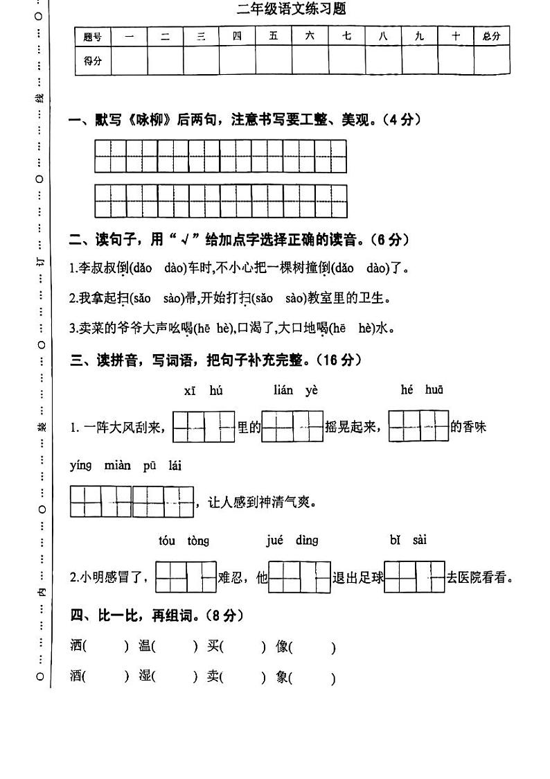 山东省泰安市东平县2023-2024学年二年级下学期6月期末语文试题第1页