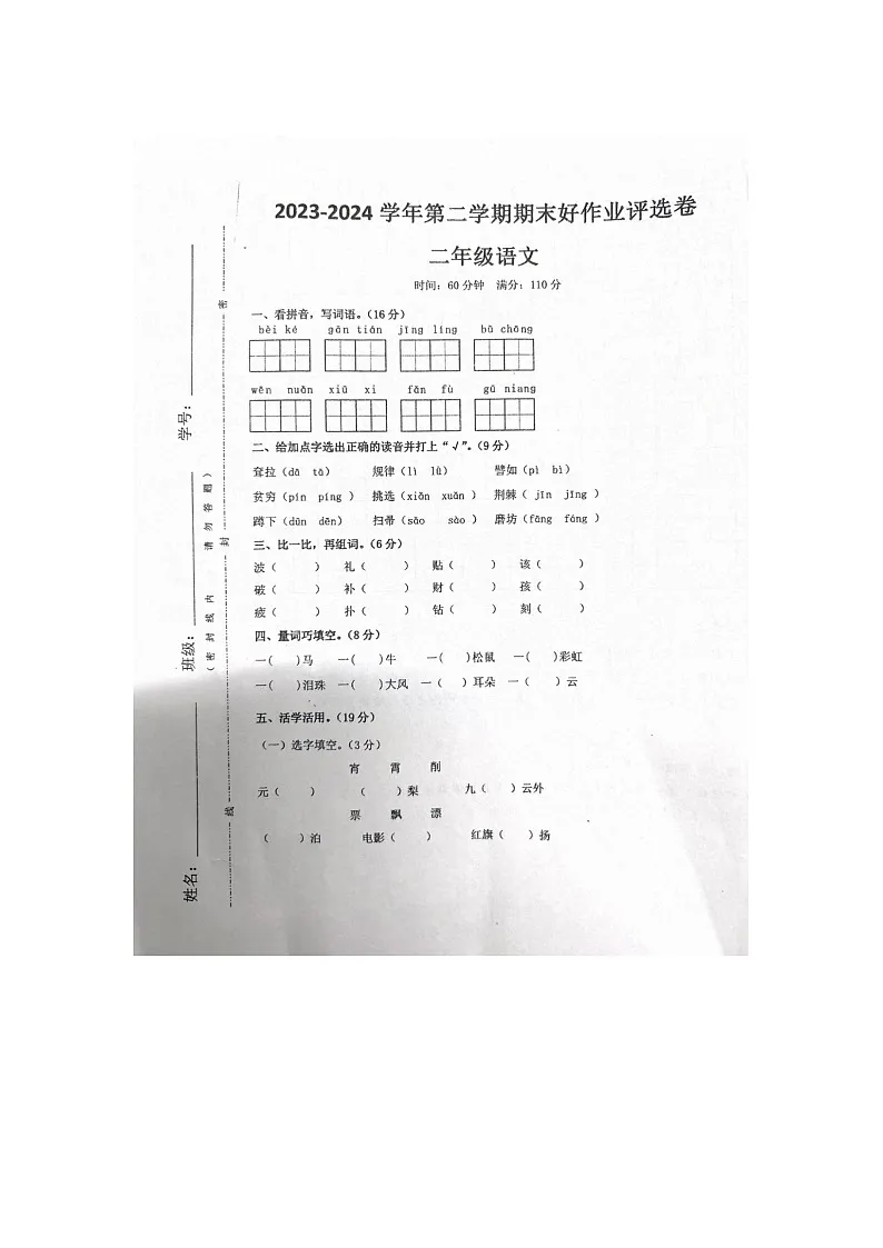 广东省佛山市狮山镇2023-2024学年二年级下学期期末语文试题 (1)第1页