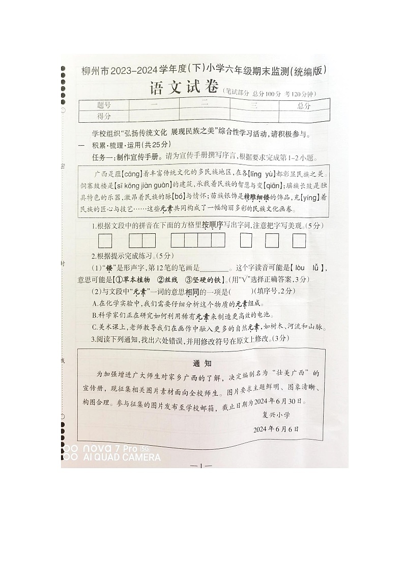 广西壮族自治区柳州市2023-2024学年六年级下学期期末语文试卷01