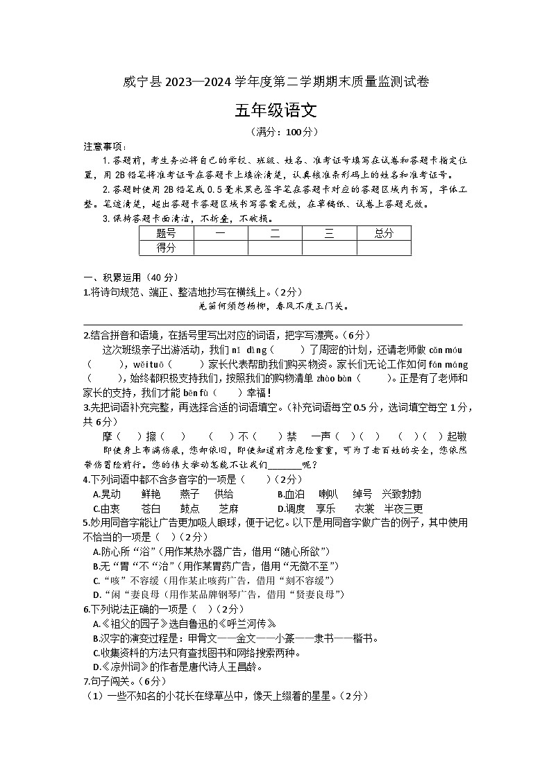 贵州省毕节市威宁彝族回族苗族自治县2023-2024学年五年级下学期7月期末质量监测语文试卷01