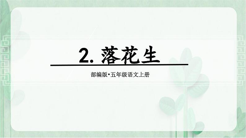 2.《落花生》 课件-2024-2025学年语文五年级上册统编版第2页