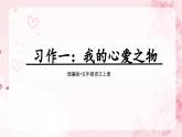 《习作一：我的心爱之物》 课件-2024-2025学年语文五年级上册统编版