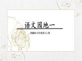 《语文园地一》 课件-2024-2025学年语文五年级上册统编版