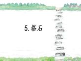 5.《搭石》 课件-2024-2025学年语文五年级上册统编版