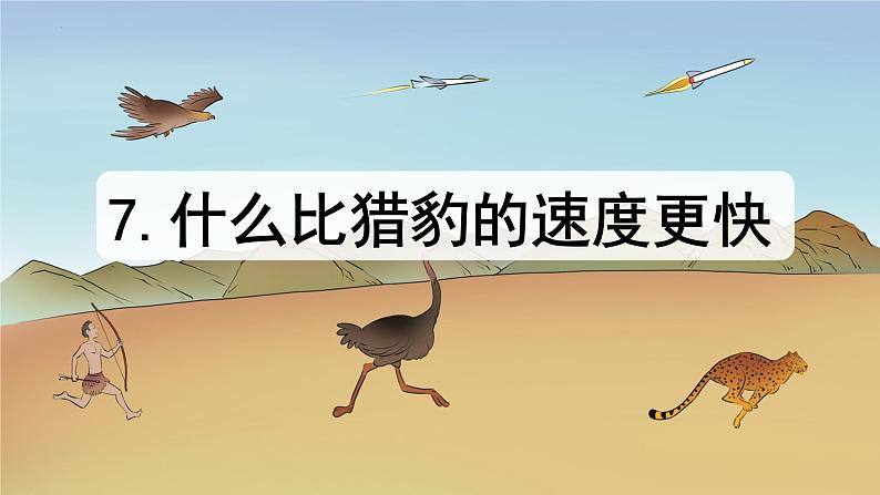 7.《什么比猎豹的速度更快》 课件-2024-2025学年语文五年级上册统编版02