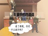 8.《冀中的地道战》 课件-2024-2025学年语文五年级上册统编版