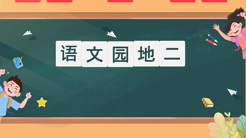 《语文园地二》 课件-2024-2025学年语文五年级上册统编版第1页