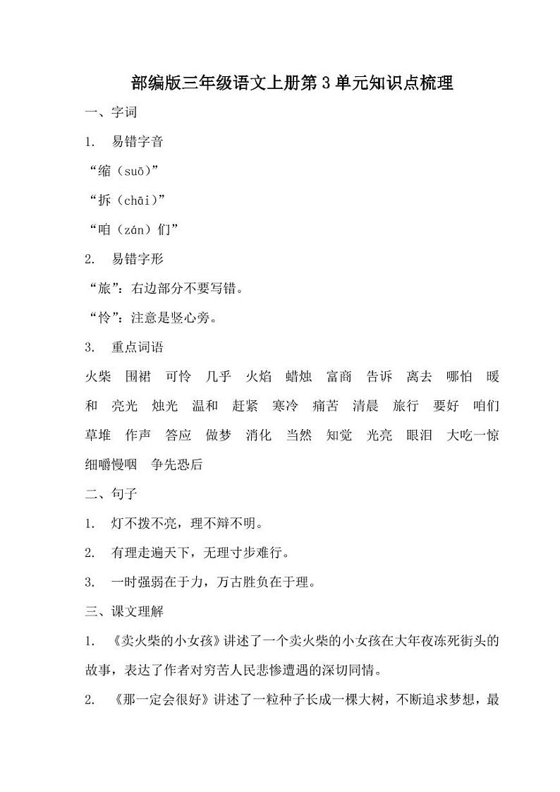 部编版三年级语文上册第3单元知识点梳理第1页