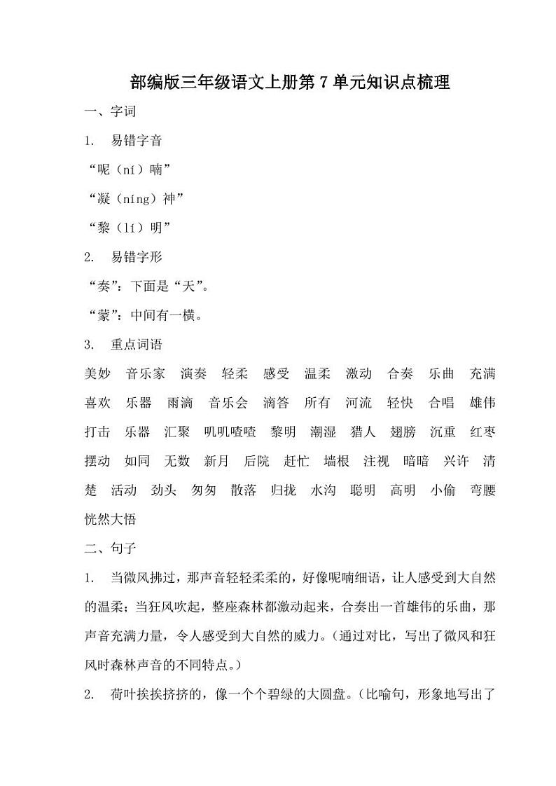 部编版三年级语文上册第7单元知识点梳理第1页