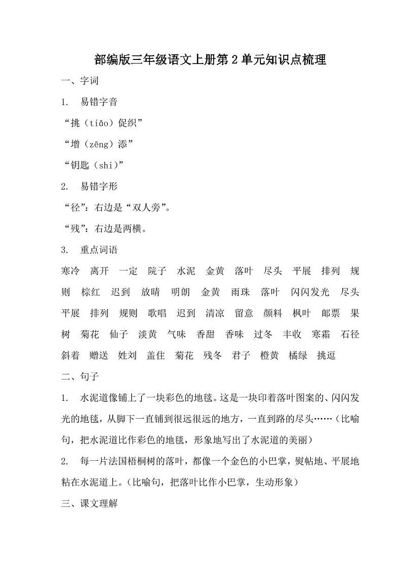 部编版三年级语文上册第2单元知识点梳理第1页