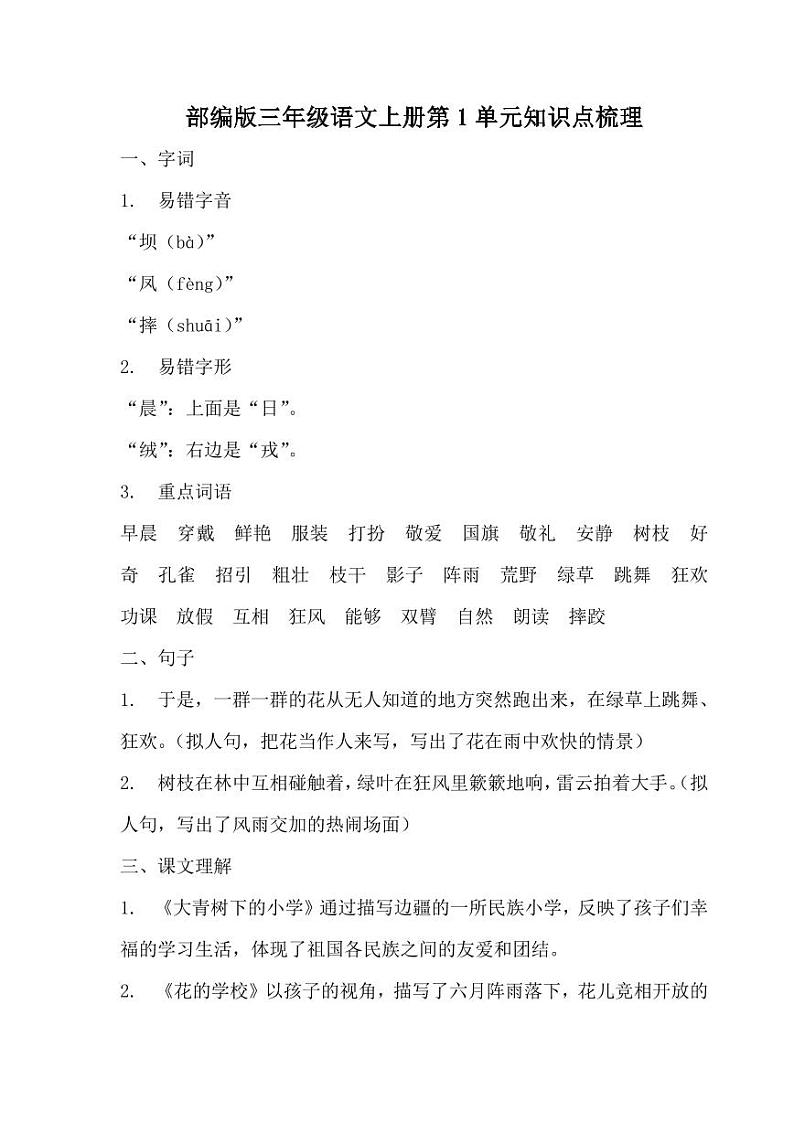 部编版三年级语文上册第1单元知识点梳理第1页