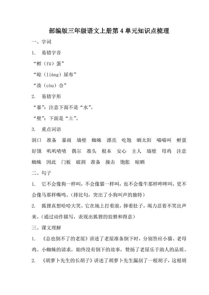 部编版三年级语文上册第4单元知识点梳理第1页