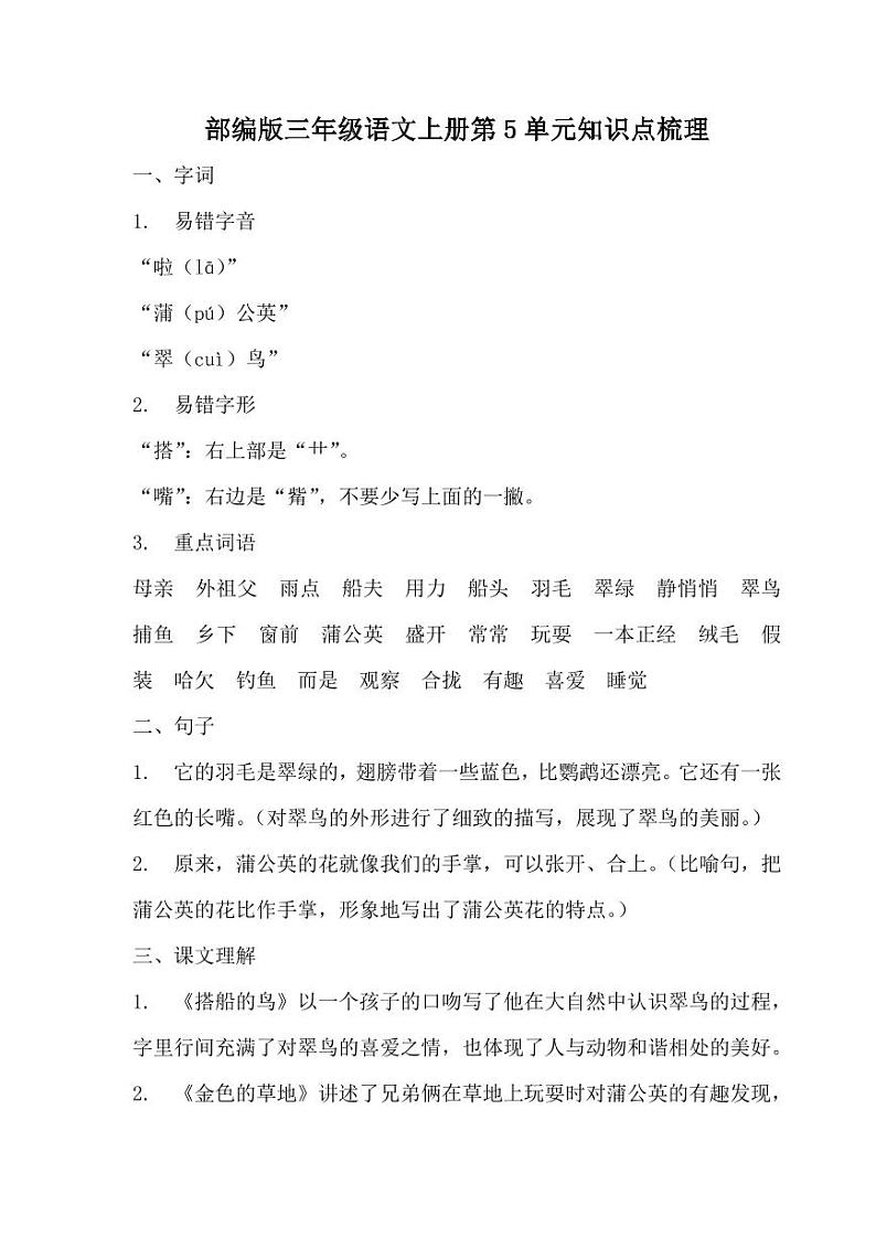部编版三年级语文上册第5单元知识点梳理第1页