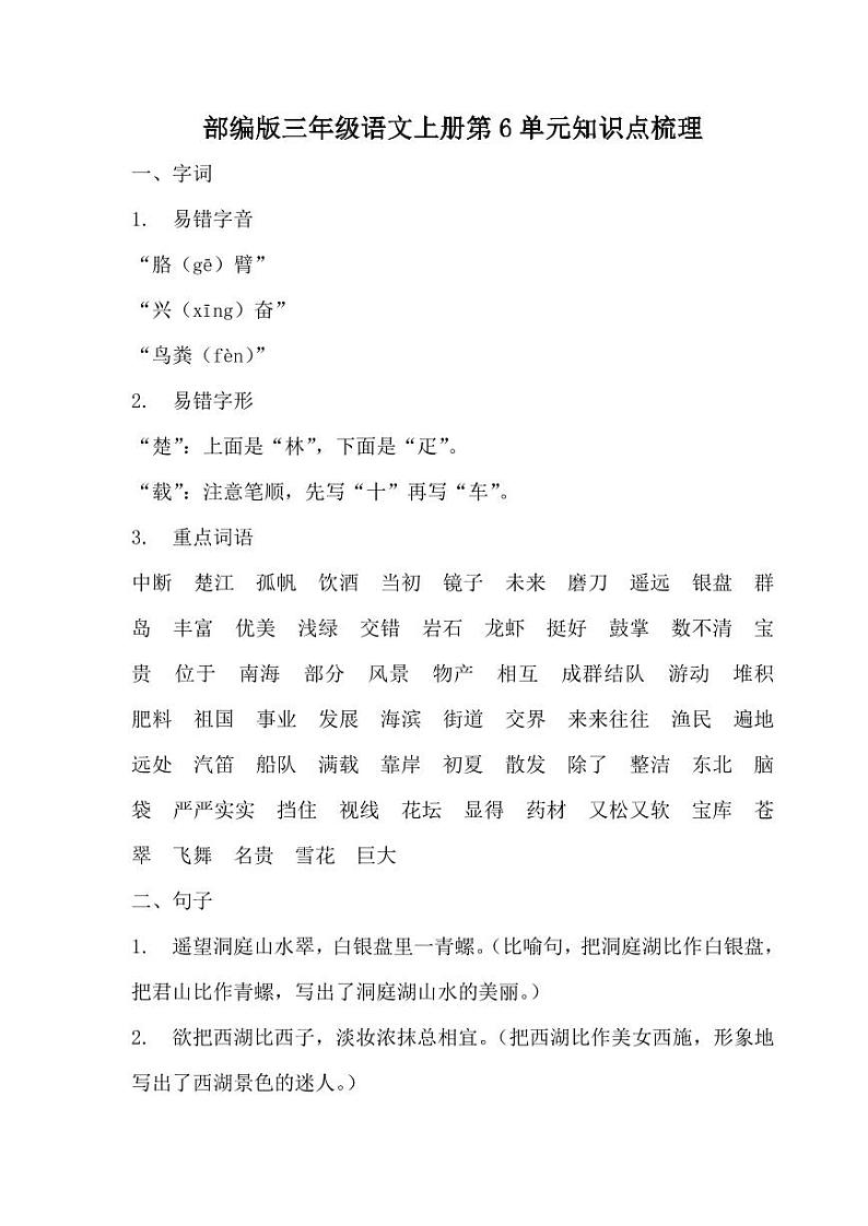 部编版三年级语文上册第6单元知识点梳理第1页