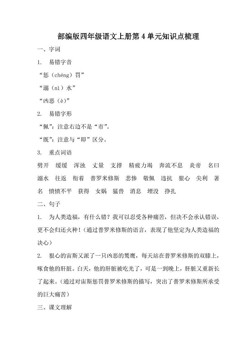 最新人教部编版四年级语文上册 单元知识点梳理（PDF版）01