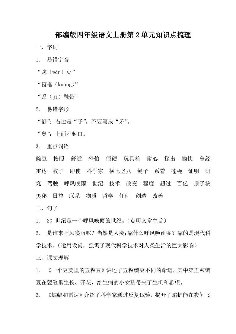 最新人教部编版四年级语文上册 单元知识点梳理（PDF版）01