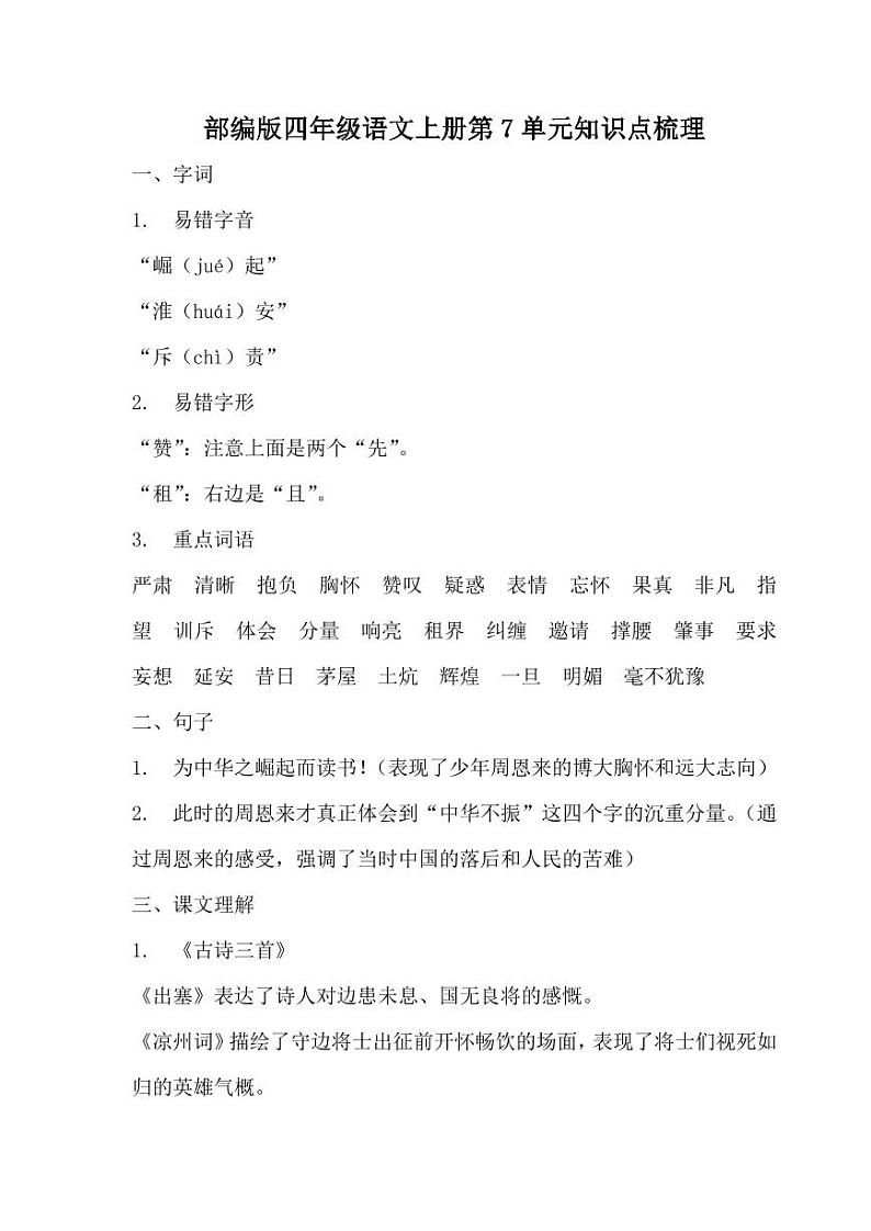 最新人教部编版四年级语文上册 单元知识点梳理（PDF版）01